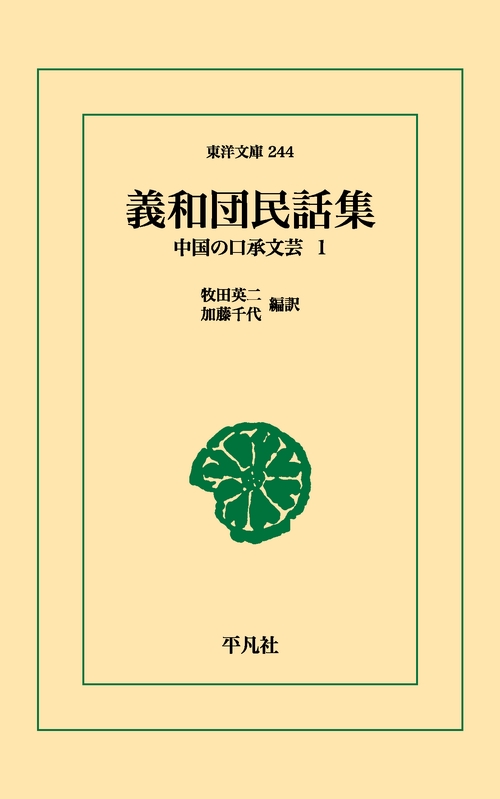 義和団民話集