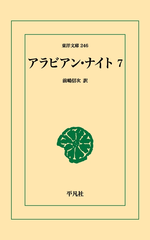 アラビアン・ナイト 7