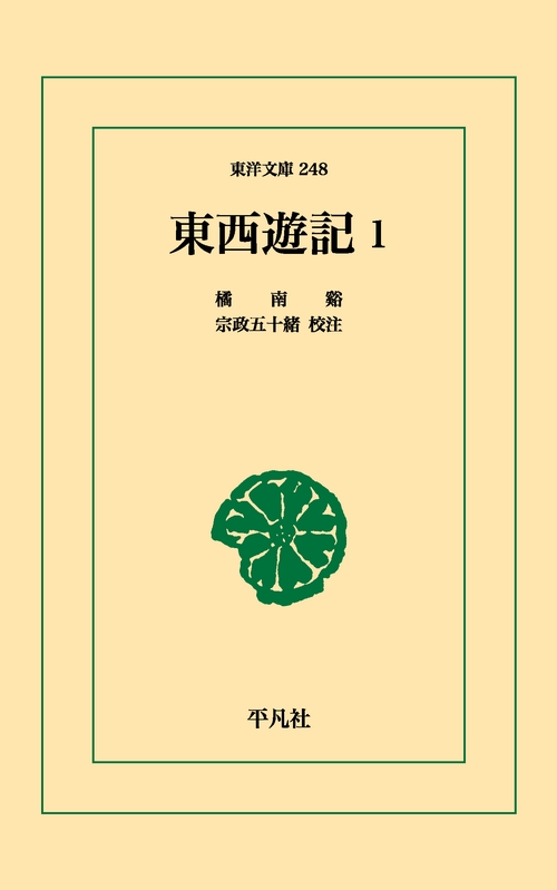 東西遊記 1