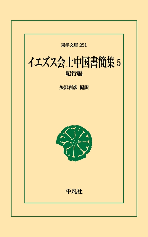 イエズス会士中国書簡集 5