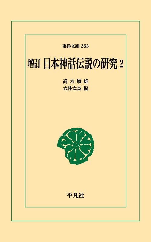 日本神話伝説の研究 2