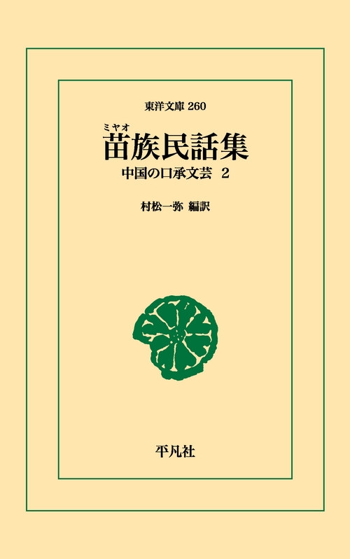 苗族民話集