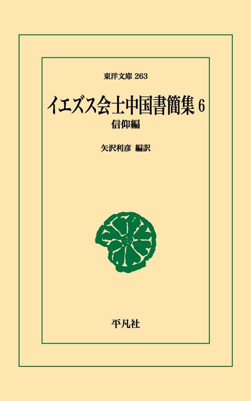 イエズス会士中国書簡集 6