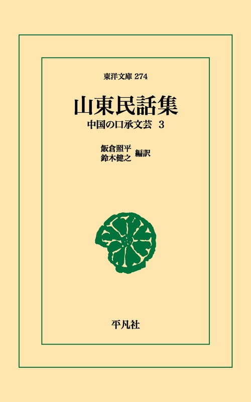 山東民話集