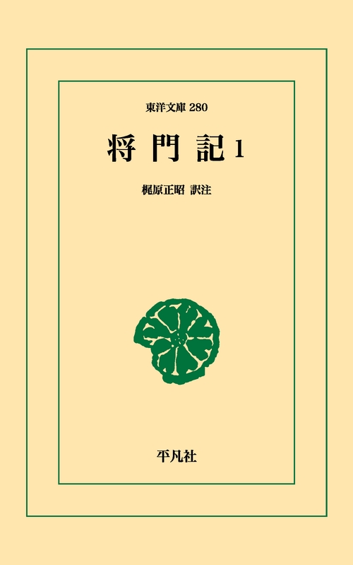 将門記 1