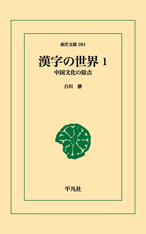 漢字の世界 1