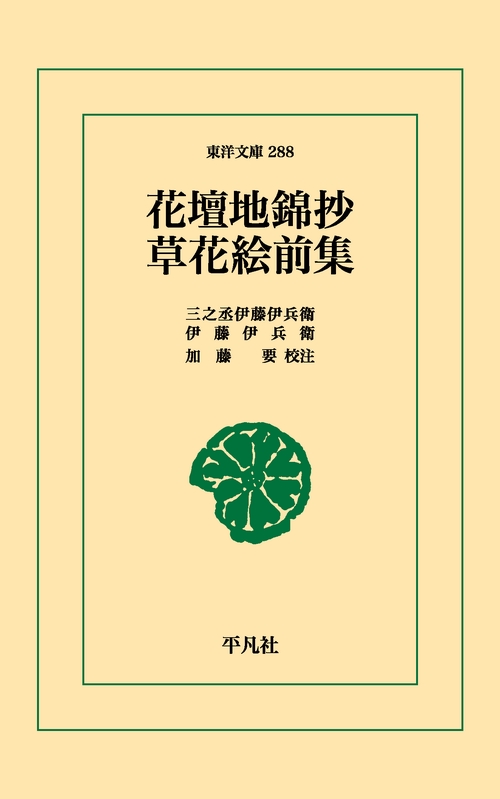 花壇地錦抄・草花絵前集