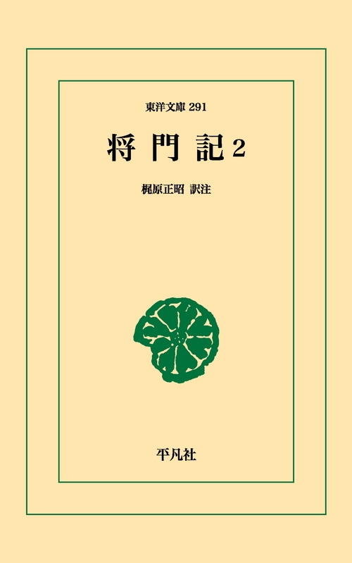 将門記 2