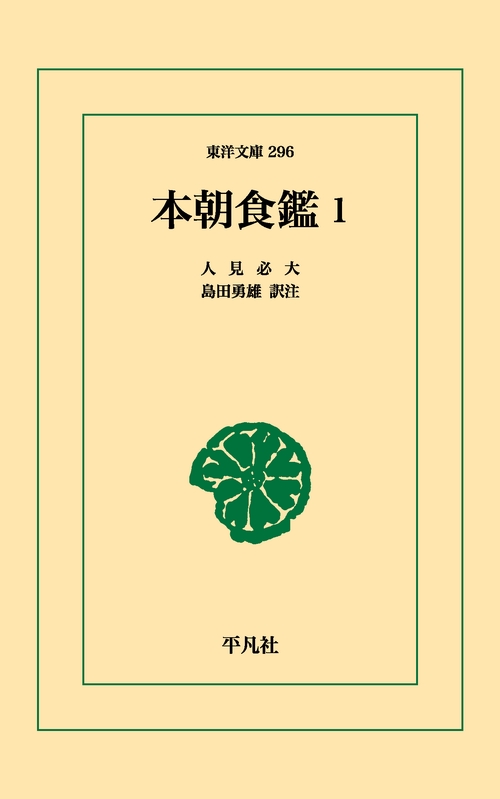 本朝食鑑 1