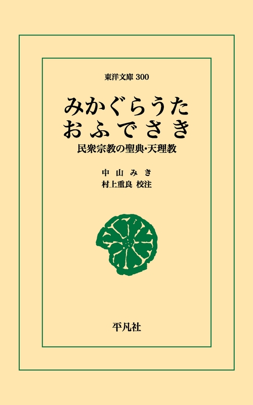 みかぐらうたおふでさき