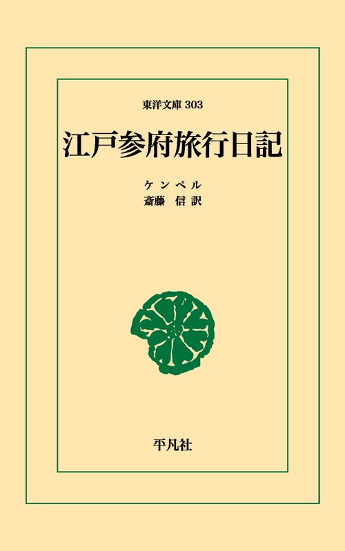 江戸参府旅行日記