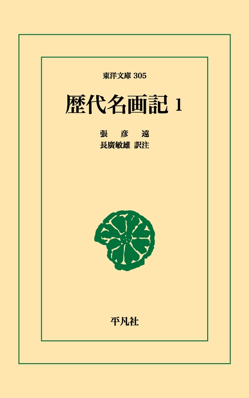 歴代名画記 1