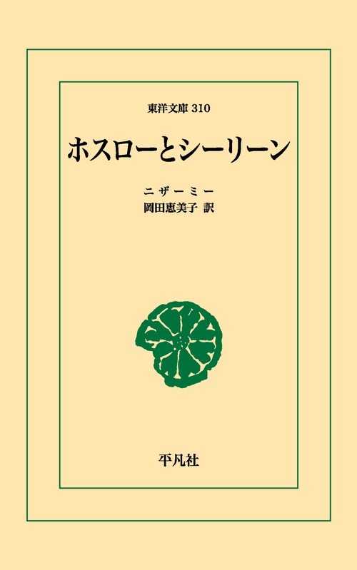 ホスローとシーリーン