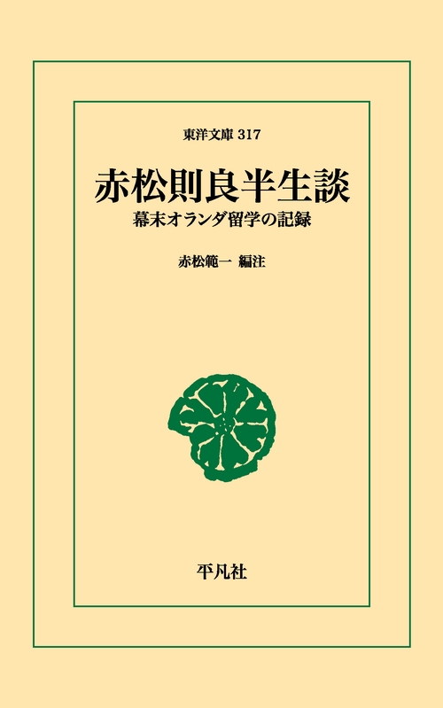 赤松則良半生談