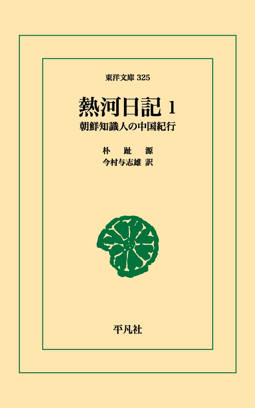 熱河日記 1