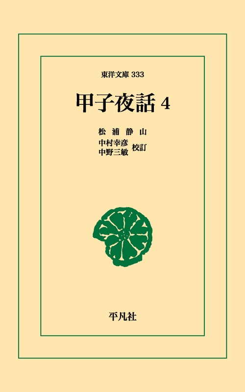 甲子夜話 4