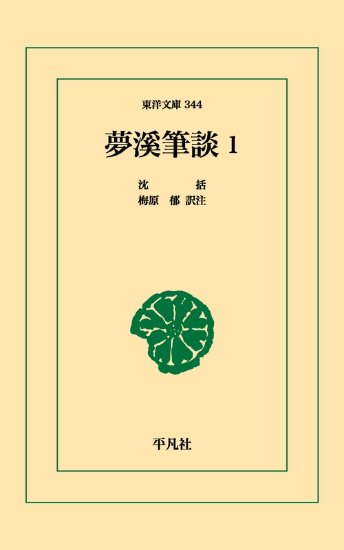 夢渓筆談 1
