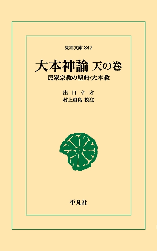 大本神諭天の巻
