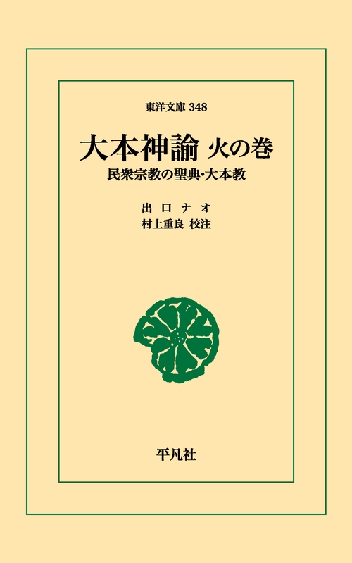 大本神諭火の巻