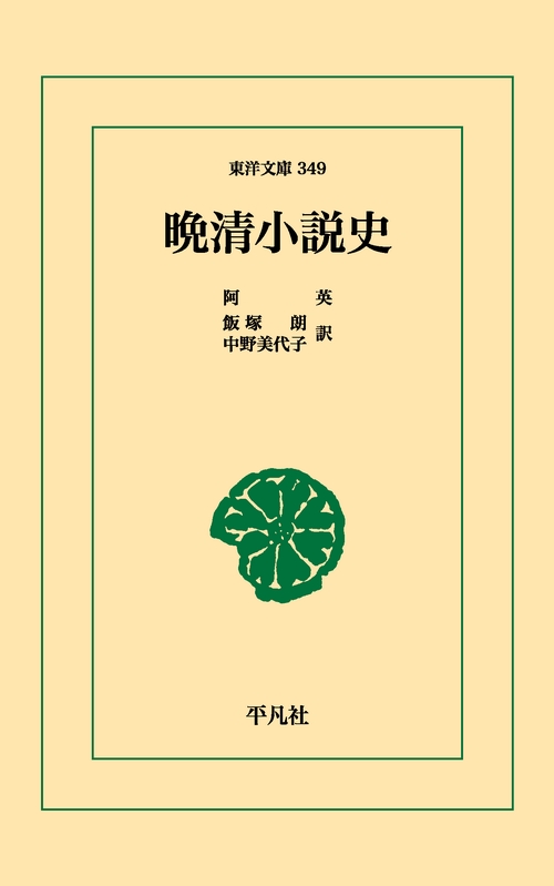 晩清小説史