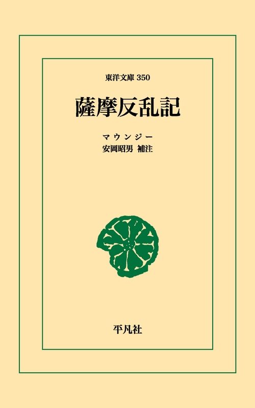 薩摩反乱記