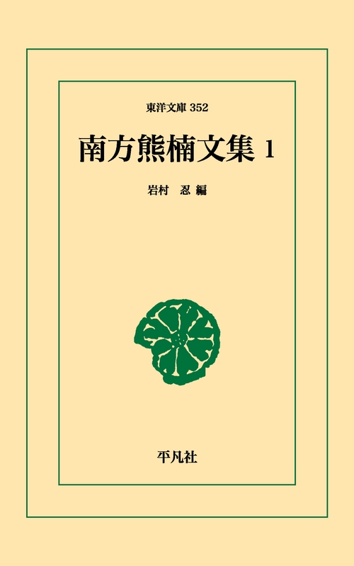 南方熊楠文集 1