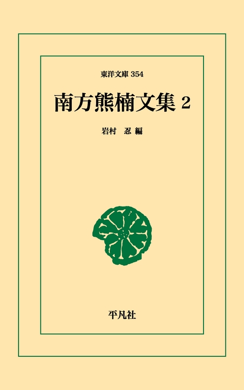 南方熊楠文集 2
