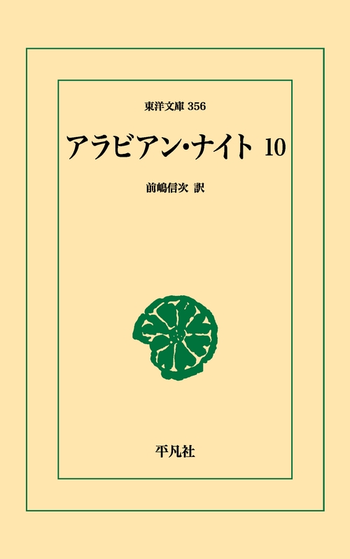 アラビアン・ナイト 10