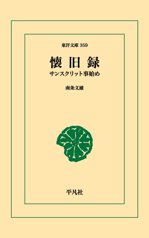 懐旧録