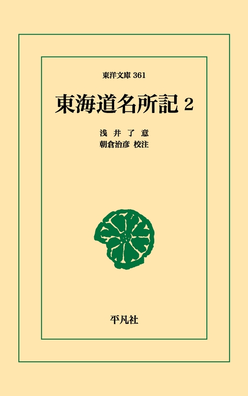 東海道名所記 2