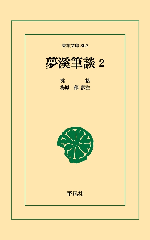 夢渓筆談 2