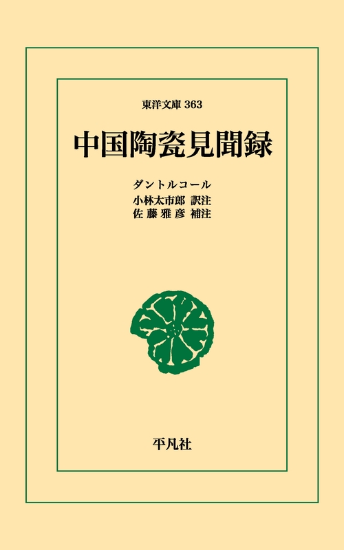 中国陶瓷見聞録