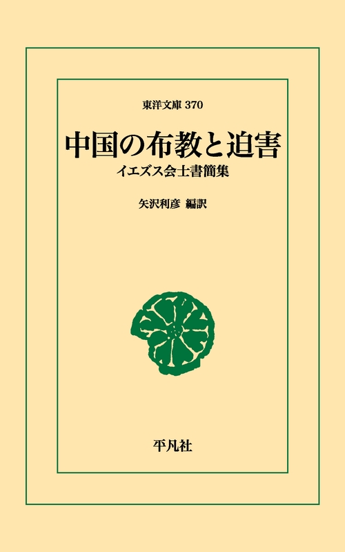 中国の布教と迫害