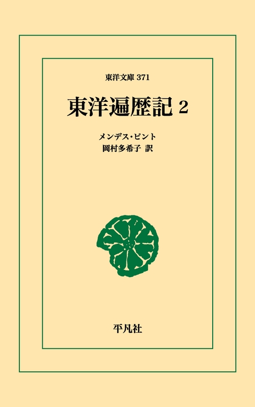 東洋遍歴記 2