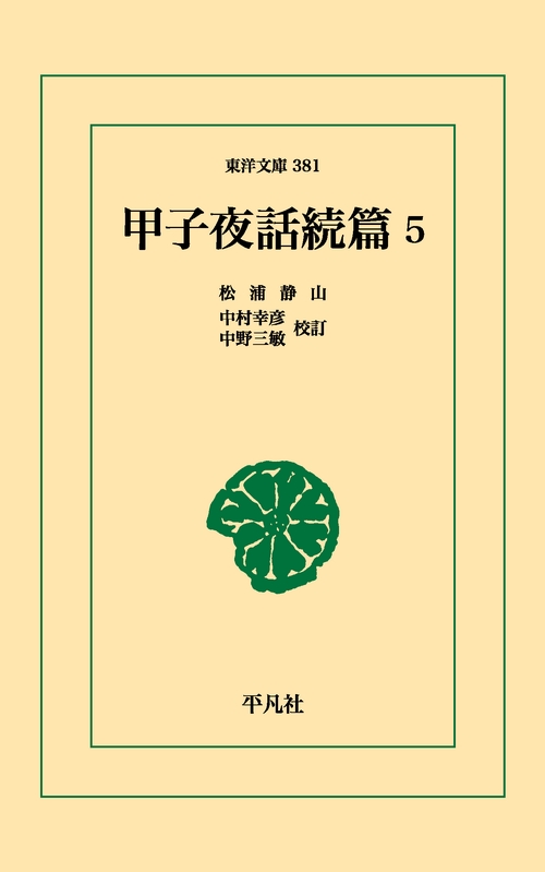 甲子夜話 続篇 5
