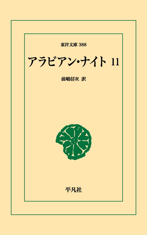 アラビアン・ナイト 11