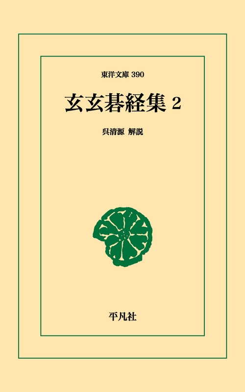 玄玄碁経集 2