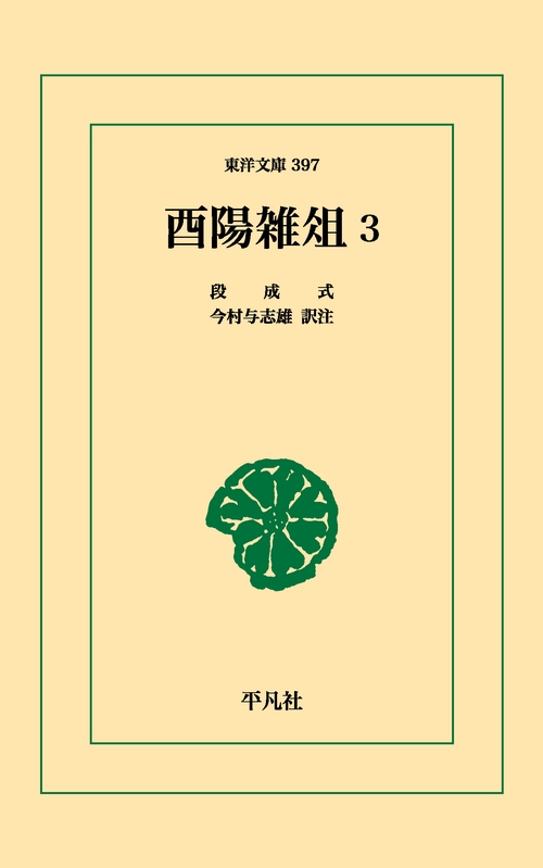 酉陽雑俎 3