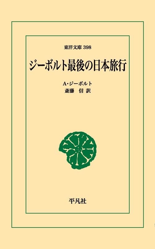 ジーボルト最後の日本旅行