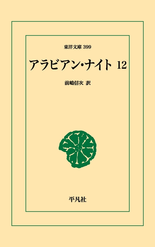 アラビアン・ナイト 12