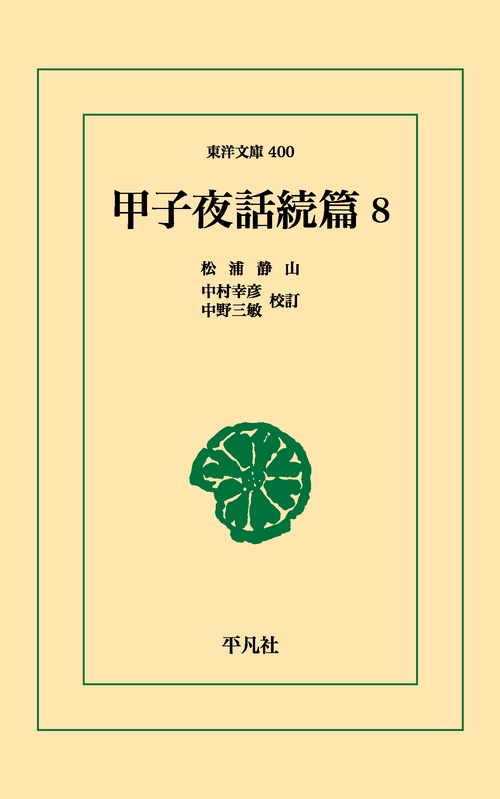 甲子夜話 続篇 8