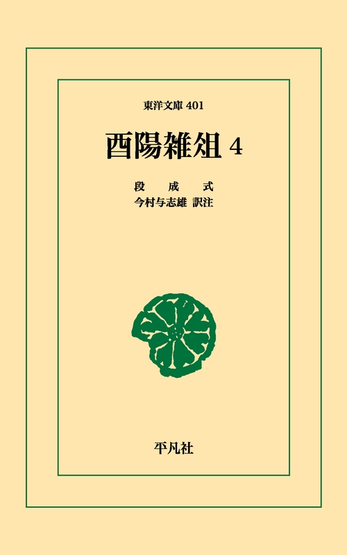 酉陽雑俎 4