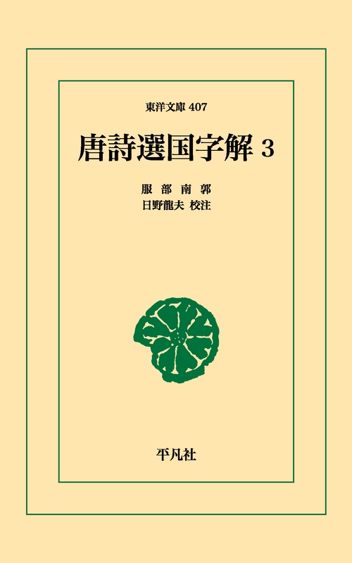 唐詩選国字解 3