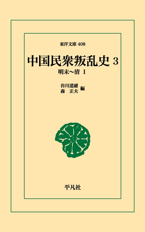 中国民衆叛乱史 3