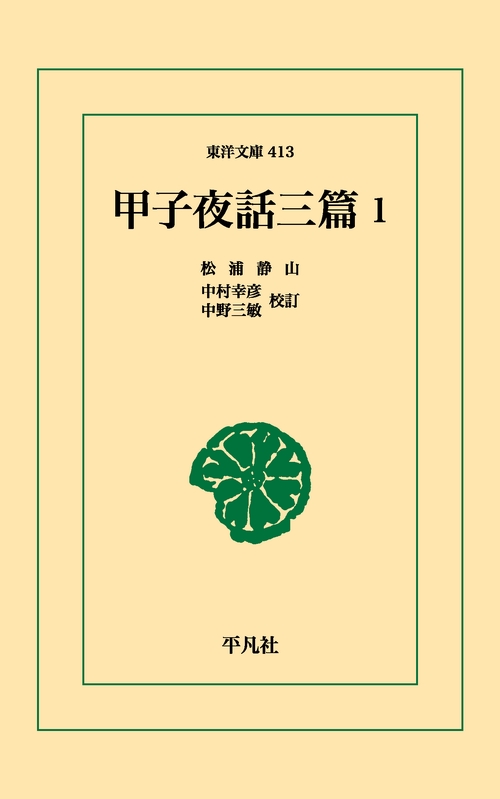 甲子夜話 三篇 1