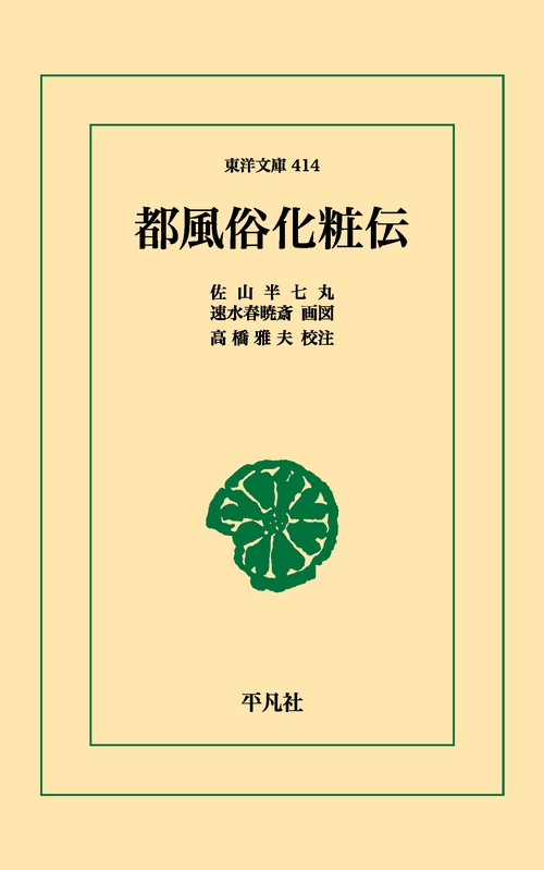 都風俗化粧伝