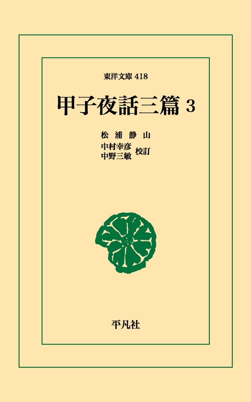 甲子夜話 三篇 3