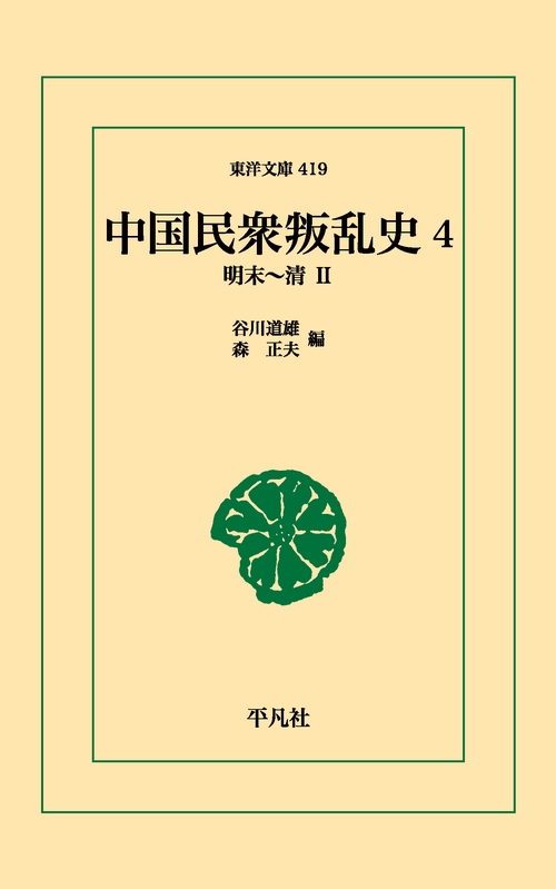 中国民衆叛乱史 4