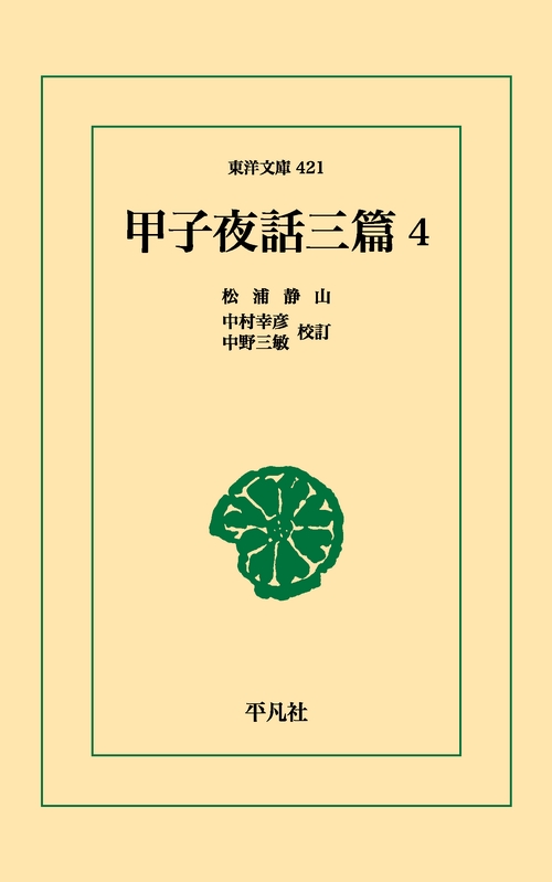 甲子夜話 三篇 4
