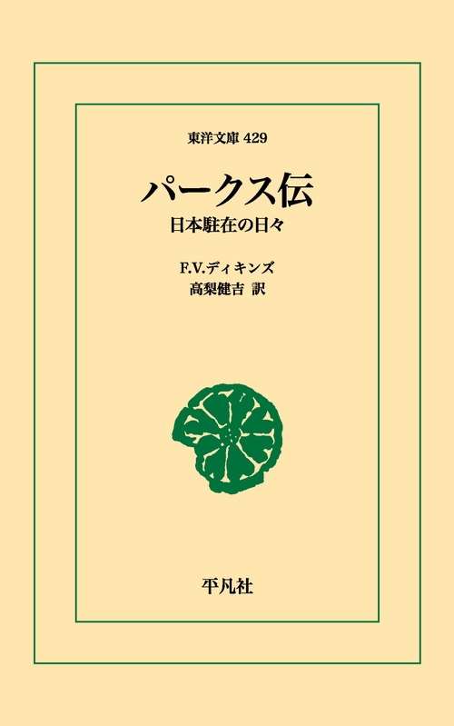 パークス伝